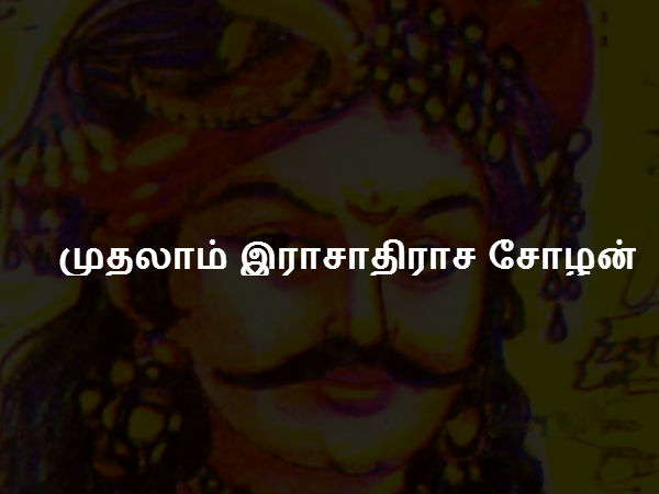 முதலாம் இராசாதிராச சோழன் முதலாம் இராசாதிராச சோழன்