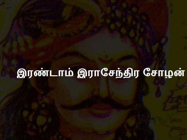 இரண்டாம் இராசேந்திர சோழன் இரண்டாம் இராசேந்திர சோழன்