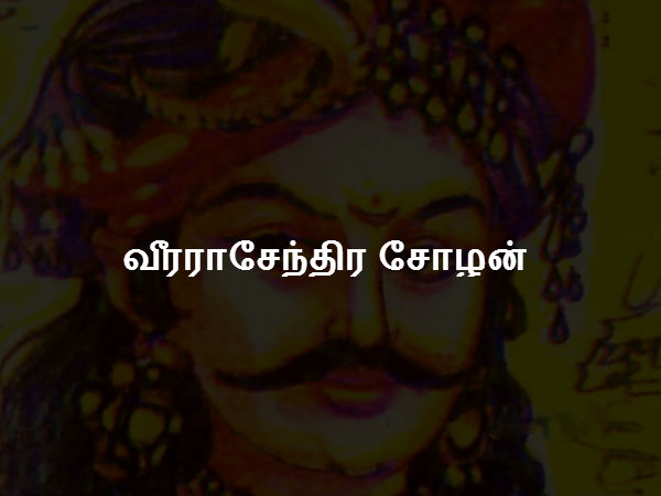 வீரராசேந்திர சோழன் வீரராசேந்திர சோழன்