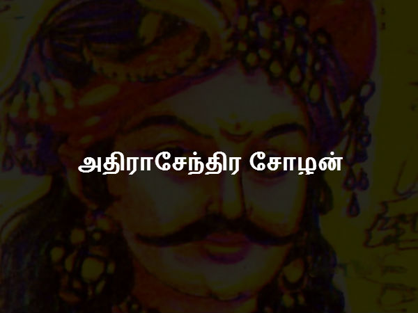அதிராசேந்திர சோழன் அதிராசேந்திர சோழன்