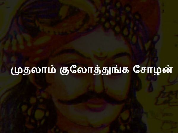 முதலாம் குலோத்துங்க சோழன் முதலாம் குலோத்துங்க சோழன்