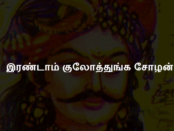 இரண்டாம் குலோத்துங்க சோழன் இரண்டாம் குலோத்துங்க சோழன்