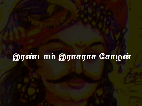 இரண்டாம் இராசராச சோழன் இரண்டாம் இராசராச சோழன்