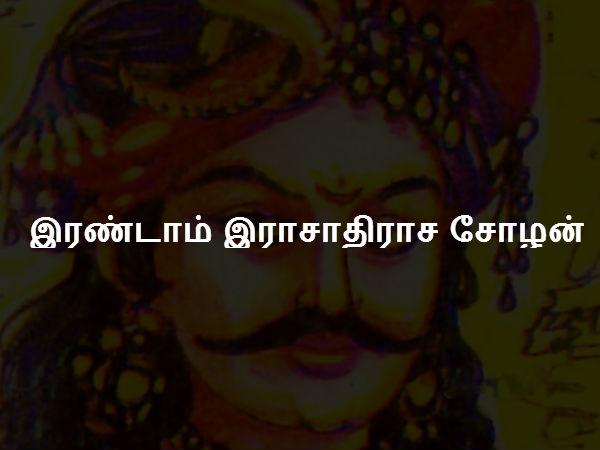 இரண்டாம் இராசாதிராச சோழன் இரண்டாம் இராசாதிராச சோழன்