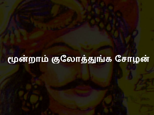 மூன்றாம் குலோத்துங்க சோழன் மூன்றாம் குலோத்துங்க சோழன்