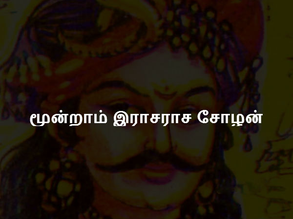 மூன்றாம் இராசராச சோழன் மூன்றாம் இராசராச சோழன்