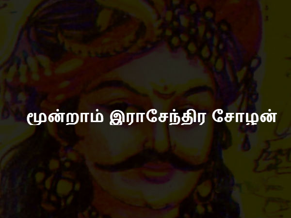 மூன்றாம் இராசேந்திர சோழன் மூன்றாம் இராசேந்திர சோழன்