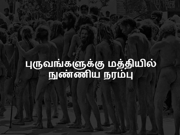 புருவங்களுக்கு மத்தியில் நுண்ணிய நரம்பு 