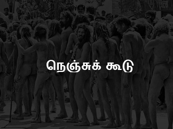 நெஞ்சுக் கூடு 