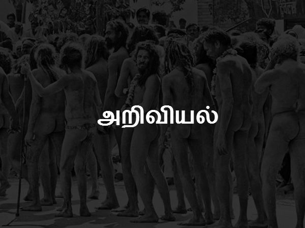 அறிவியல் 