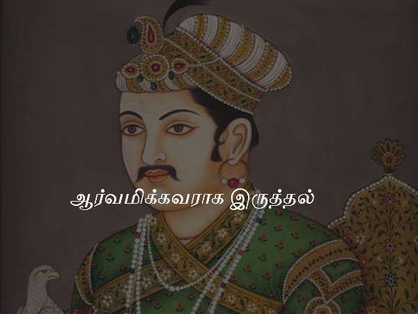 ஆர்வமிக்கவராக இருத்தல் ஆர்வமிக்கவராக இருத்தல்