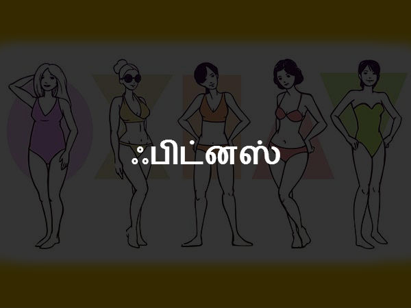 ஃபிட்னஸ் 