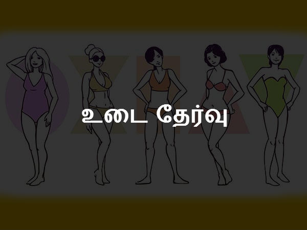 உடை தேர்வு 