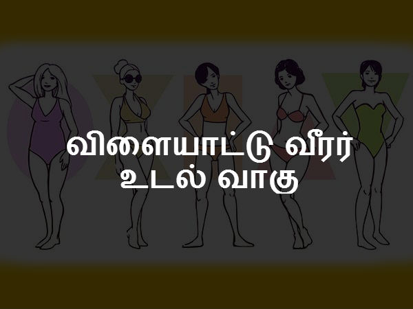 விளையாட்டு வீரர் உடல் வாகு 