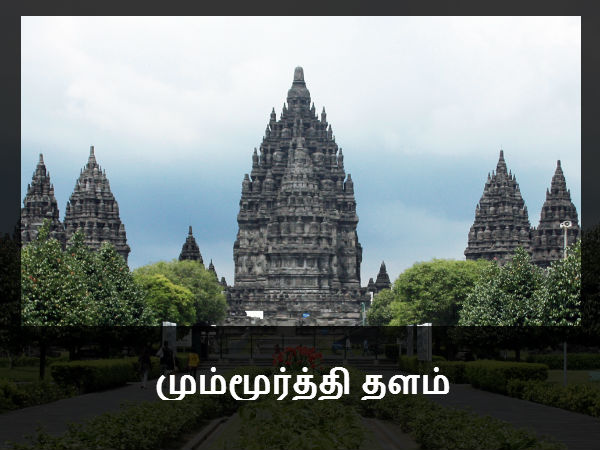 மும்மூர்த்தி தளம் 