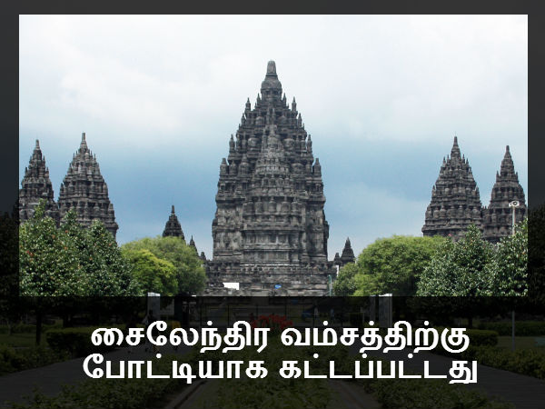 சைலேந்திர வம்சத்திற்கு போட்டியாக கட்டப்பட்டது 