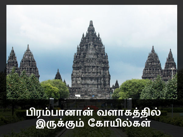 பிரம்பானான் வளாகத்தில் இருக்கும் கோயில்கள் 