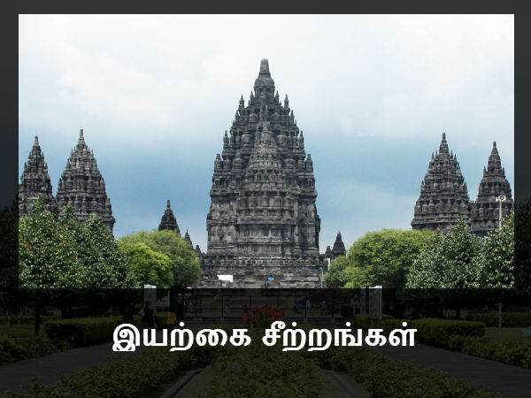 இயற்கை சீற்றங்கள் 