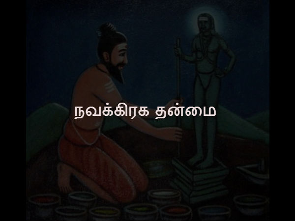 நவக்கிரக தன்மை