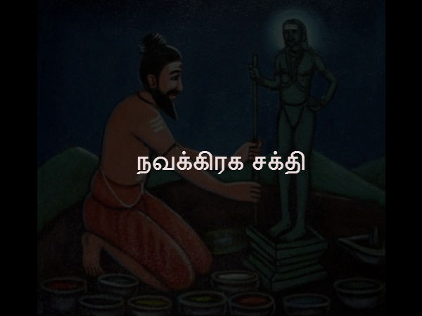 நவக்கிரக சக்தி