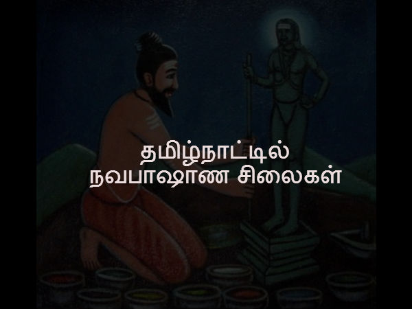 தமிழ்நாட்டில் நவபாஷாண சிலைகள்