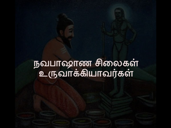 நவபாஷாண சிலைகள் உருவாக்கியாவர்கள்