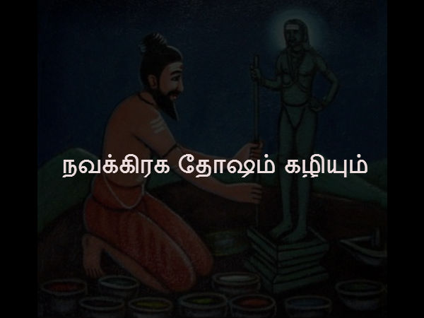 நவக்கிரக தோஷம் கழியும்