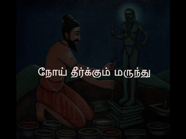 நோய் தீர்க்கும் மருந்து