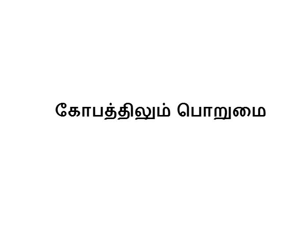 கோபத்திலும் பொறுமை