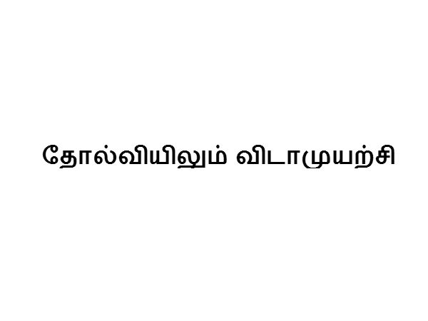 தோல்வியிலும் விடாமுயற்சி