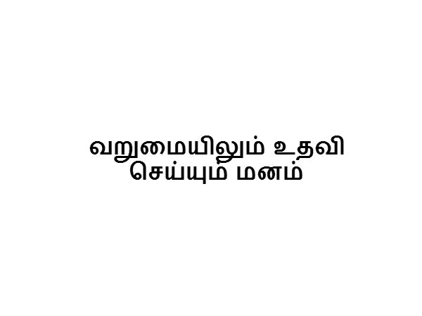 வறுமையிலும் உதவி செய்யும் மனம்
