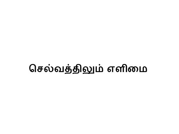 செல்வத்திலும் எளிமை