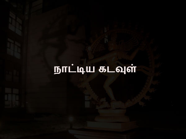 நாட்டிய கடவுள்