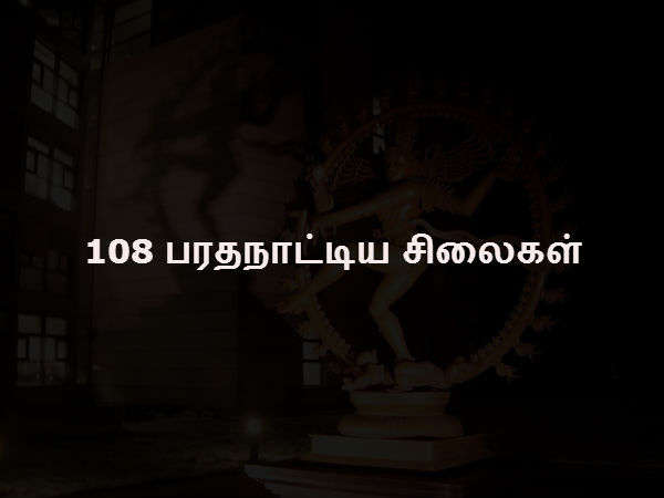 108 பரதநாட்டிய சிலைகள்