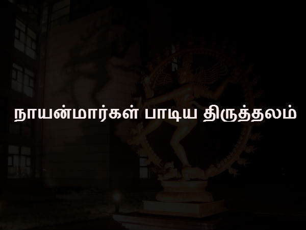 நாயன்மார்கள் பாடிய திருத்தலம்
