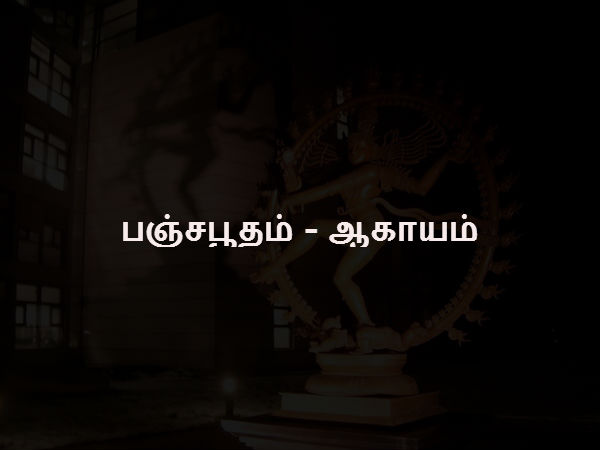 பஞ்சபூதம் - ஆகாயம்