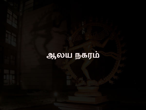 ஆலய நகரம்