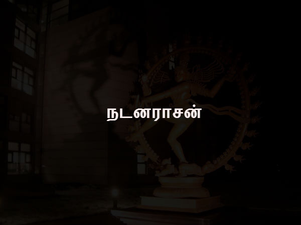 நடனராசன்