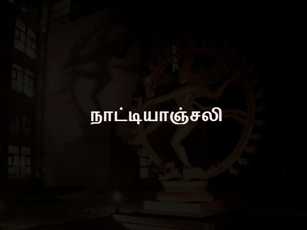நாட்டியாஞ்சலி