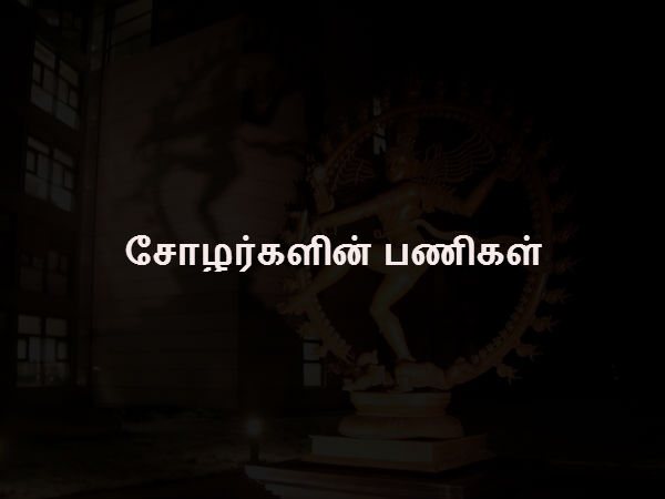 சோழர்களின் பணிகள்