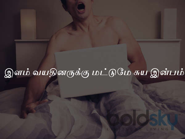 இளம் வயதினருக்கு மட்டுமே சுய இன்பம் 