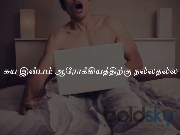 சுய இன்பம் ஆரோக்கியத்திற்கு நல்லதல்ல