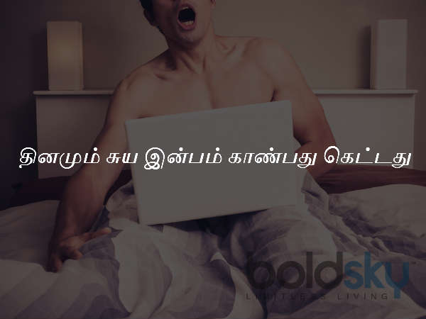 தினமும் சுய இன்பம் காண்பது கெட்டது