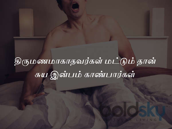 திருமணமாகாதவர்கள் மட்டும் தான் சுய இன்பம் காண்பார்கள்