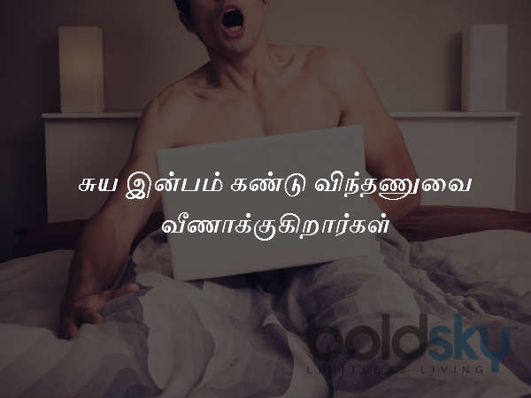 சுய இன்பம் கண்டு விந்தணுவை வீணாக்குகிறார்கள்