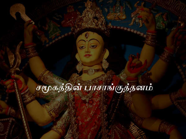 சமூகத்தின் பாசாங்குத்தனம்