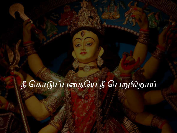 நீ கொடுப்பதையே நீ பெறுகிறாய்