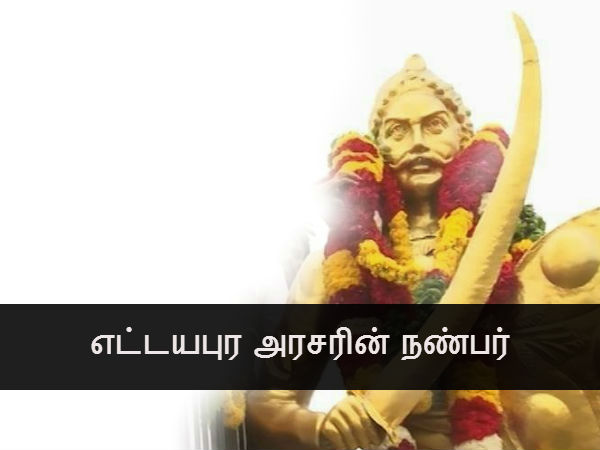 எட்டயபுர அரசரின் நண்பர்