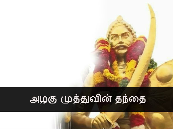 அழகு முத்துவின் தந்தை