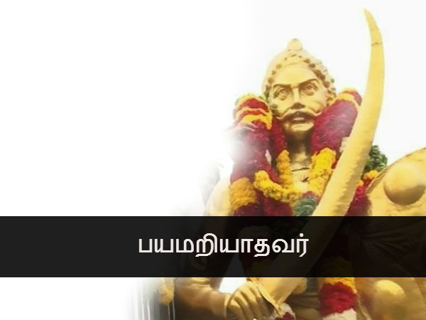 பயமறியாதவர்